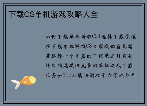 下载CS单机游戏攻略大全
